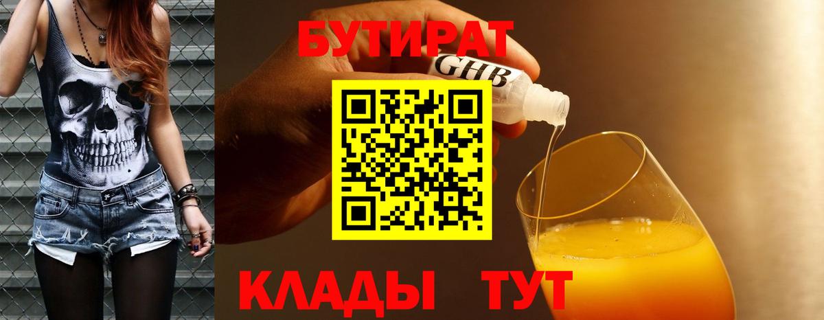 БУТИРАТ жидкий экстази  Вход с VPN  Полевской 